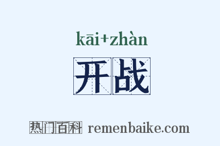 开战是什么意思的图片